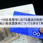 イオンカードの任意整理における最近の和解傾向は?過払い金返還請求についても併せて解説