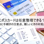 エポスカードは任意整理できる?和解傾向と手続きの注意点、難しいときの対処法を解説