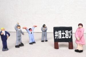 相談してはいけない弁護士・司法書士