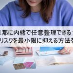 旦那に内緒で任意整理できる?バレるリスクを最小限に抑える方法を紹介