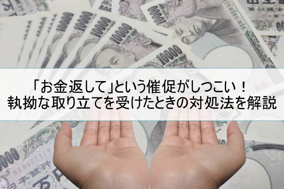 「お金返して」という催促がしつこい！執拗な取り立てを受けたときの対処法を解説 のアイキャッチ