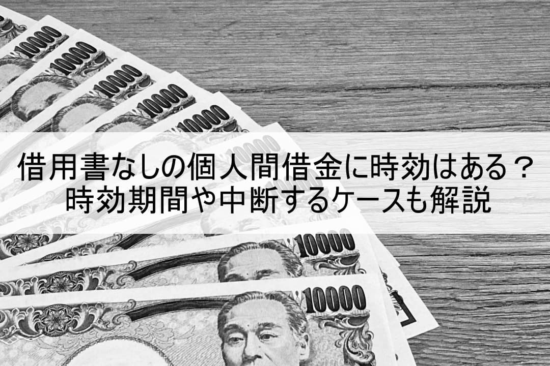 借用書なしの個人間借金に時効はある？時効期間や中断するケースも解説 のアイキャッチ