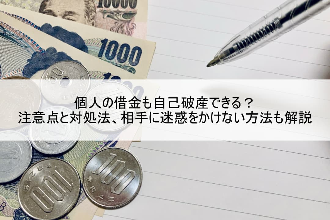 個人の借金も自己破産できる？注意点と対処法、相手に迷惑をかけない方法も解説 のアイキャッチ