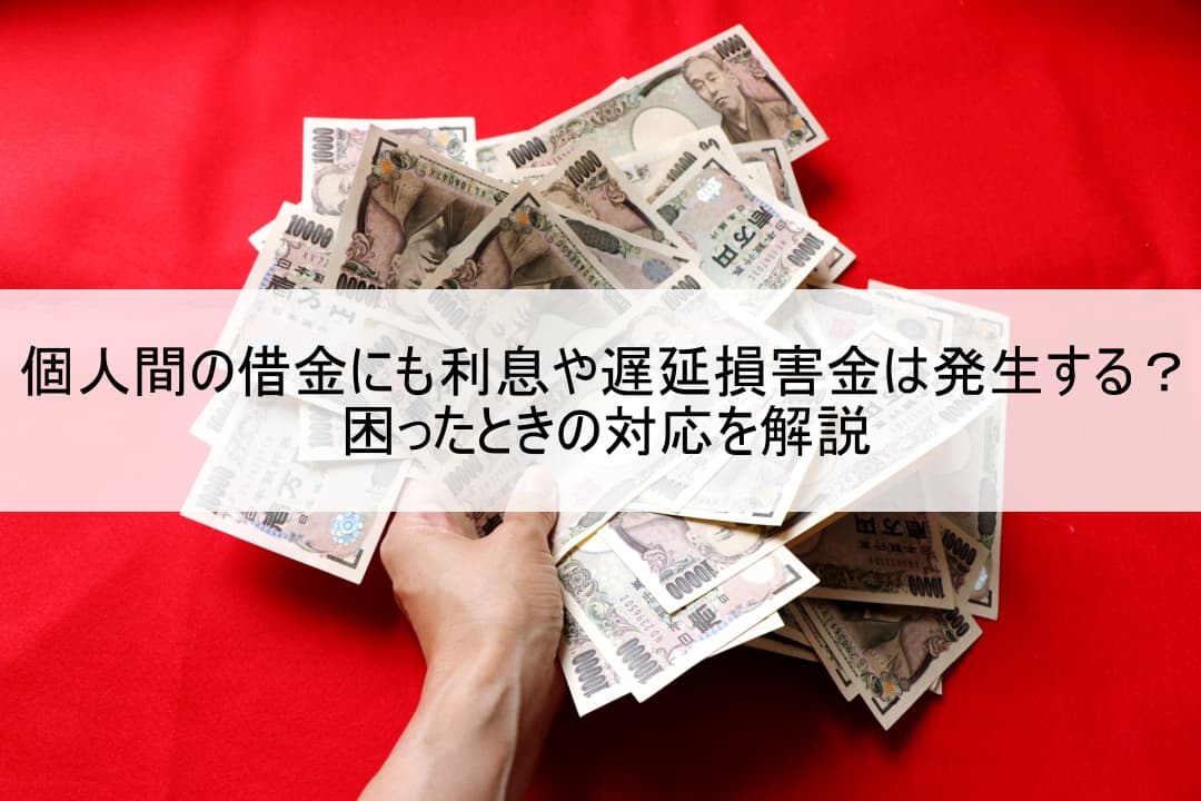 個人間の借金にも利息や遅延損害金は発生する？困ったときの対応を解説 のアイキャッチ