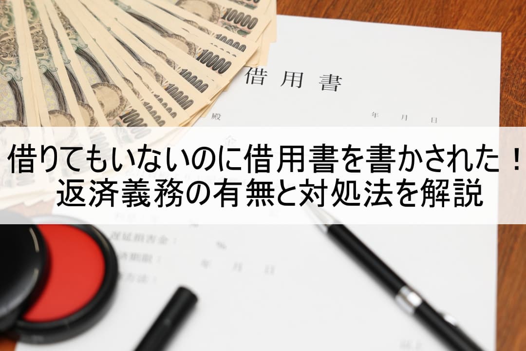 借りてもいないのに借用書を書かされた！返済義務の有無と対処法を解説 のアイキャッチ