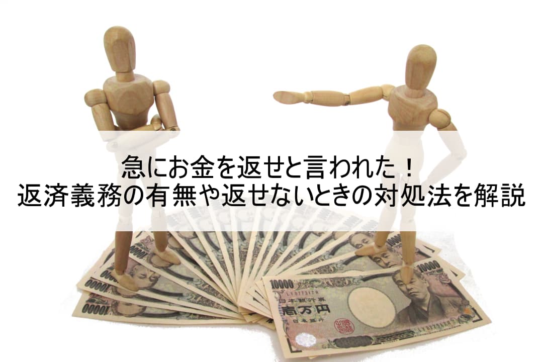 急にお金を返せと言われた！返済義務の有無や返せないときの対処法を解説 のアイキャッチ