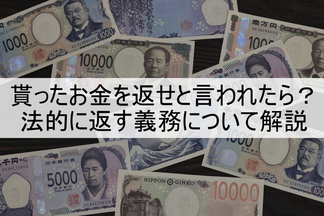 貰ったお金を返せと言われたら？法的に返す義務について解説 のアイキャッチ