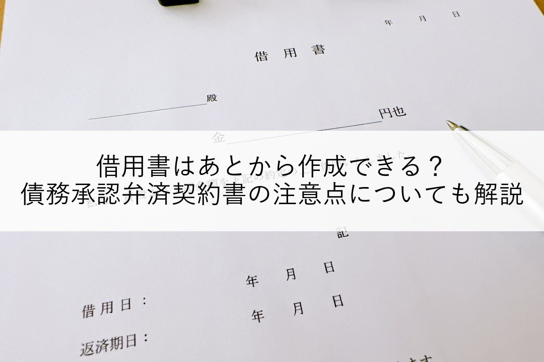 借用書はあとから作成できる？債務承認弁済契約書の注意点についても解説 のアイキャッチ