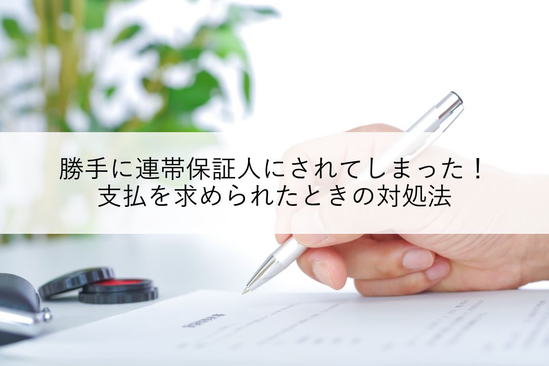 勝手に連帯保証人にされてしまった！支払を求められたときの対処法 のアイキャッチ