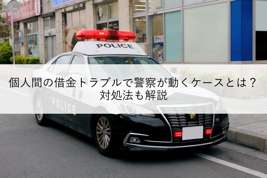 個人間の借金トラブルで警察が動くケースとは？対処法も解説 のアイキャッチ