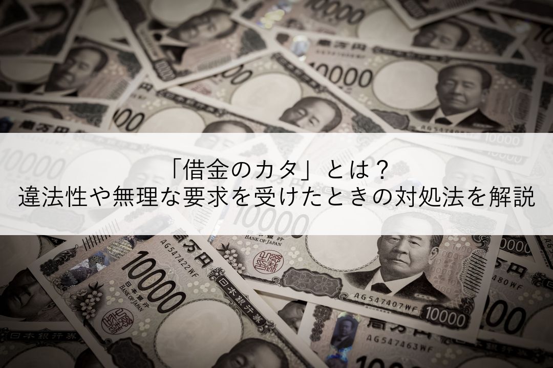 「借金のカタ」とは？違法性や無理な要求を受けたときの対処法を解説 のアイキャッチ