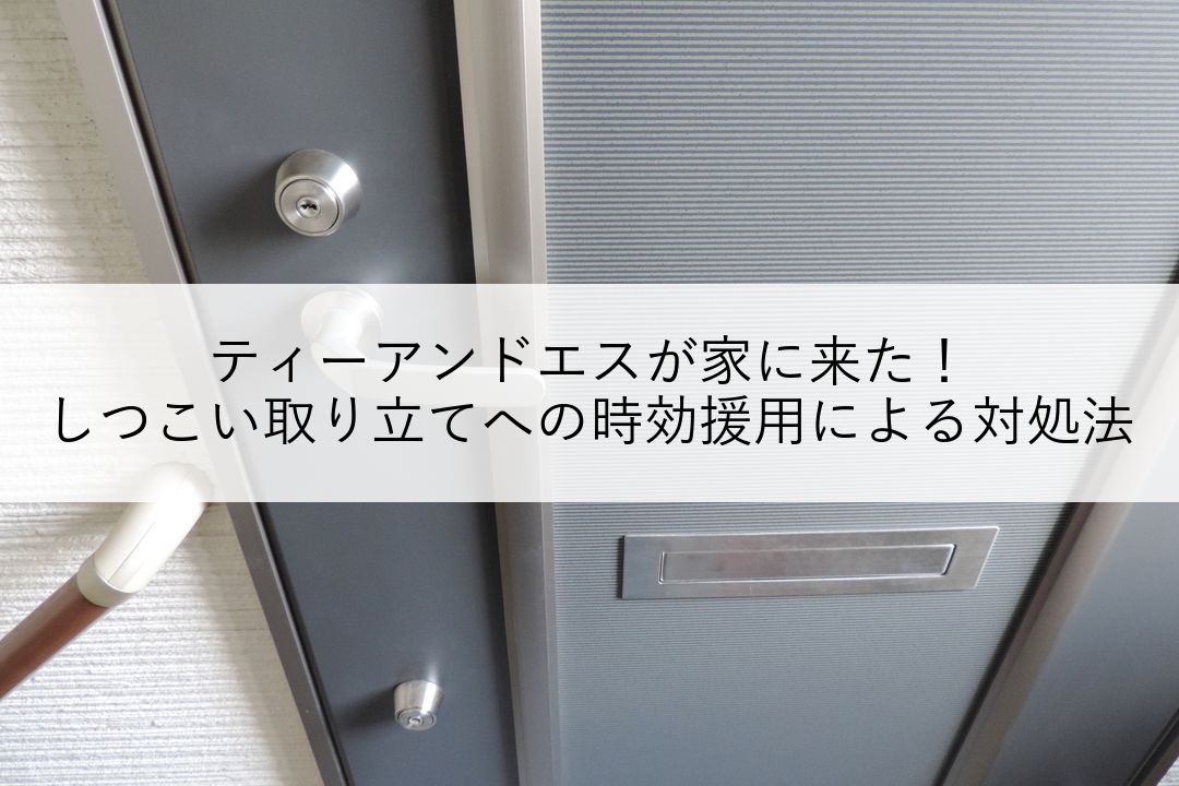 ティーアンドエスが家に来た！しつこい取り立てへの時効援用による対処法 のアイキャッチ