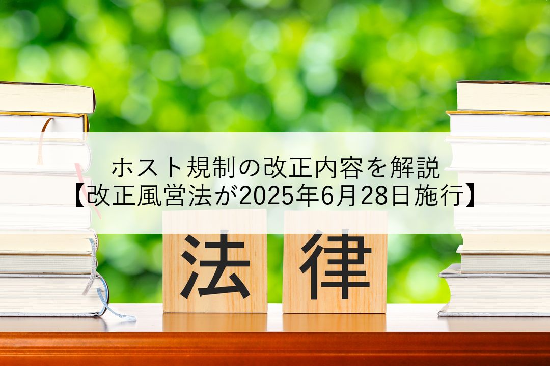 ホスト規制の改正内容を解説【改正風営法が2025年6月28日施行】 のアイキャッチ