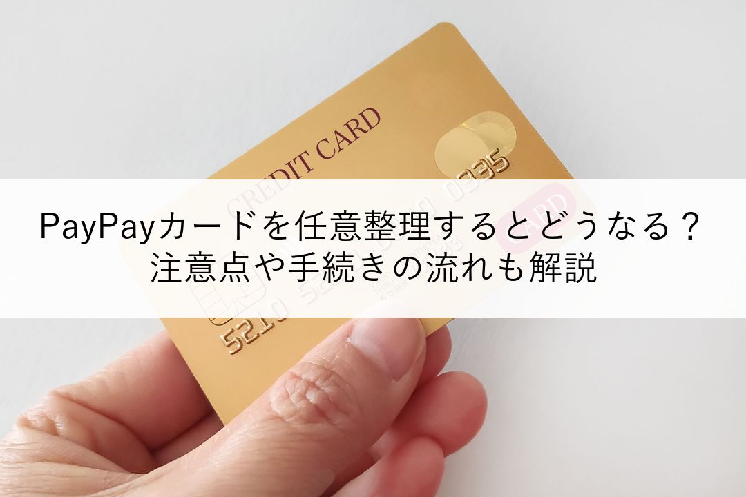 PayPayカードを任意整理するとどうなる？注意点や手続きの流れも解説 のアイキャッチ