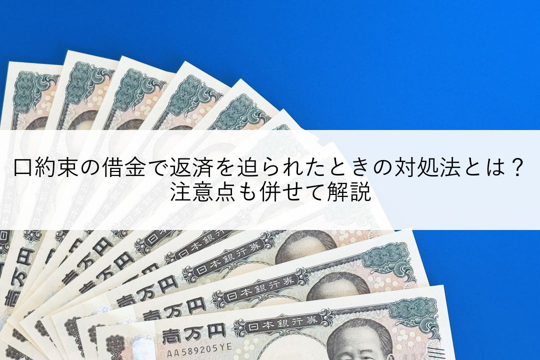 口約束の借金で返済を迫られたときの対処法とは？注意点も併せて解説 のアイキャッチ
