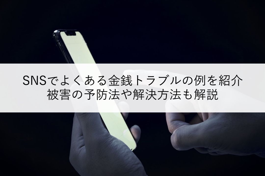 SNSでよくある金銭トラブルの例を紹介｜被害の予防法や解決方法も解説 のアイキャッチ