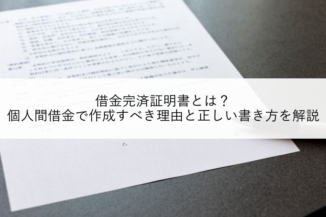 借金完済証明書とは？個人間借金で作成すべき理由と正しい書き方を解説【テンプレート付き】 のアイキャッチ