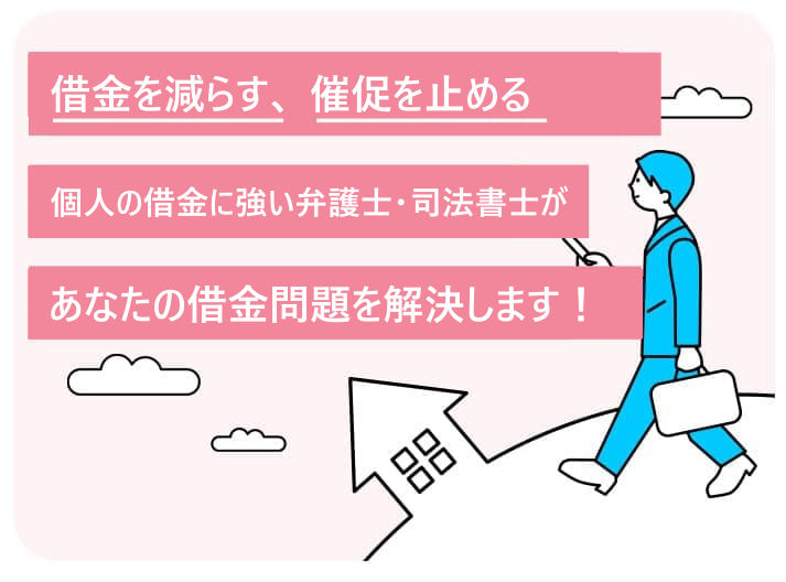 借金を減らす、催促を止める。個人の借金に強い弁護士・司法書士があなたの借金問題を解決します！。