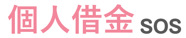 個人借金SOS