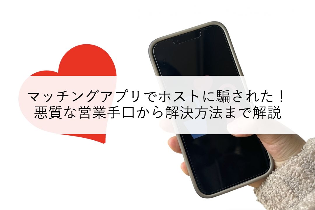 マッチングアプリでホストに騙された！悪質な営業手口から解決方法まで解説 のアイキャッチ