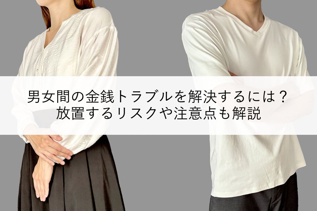 男女間の金銭トラブルを解決するには？放置するリスクや注意点も解説 のアイキャッチ