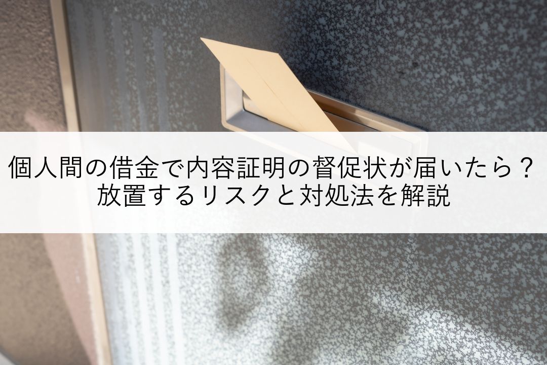 個人間の借金で内容証明の督促状が届いたら？放置するリスクと対処法を解説 のアイキャッチ