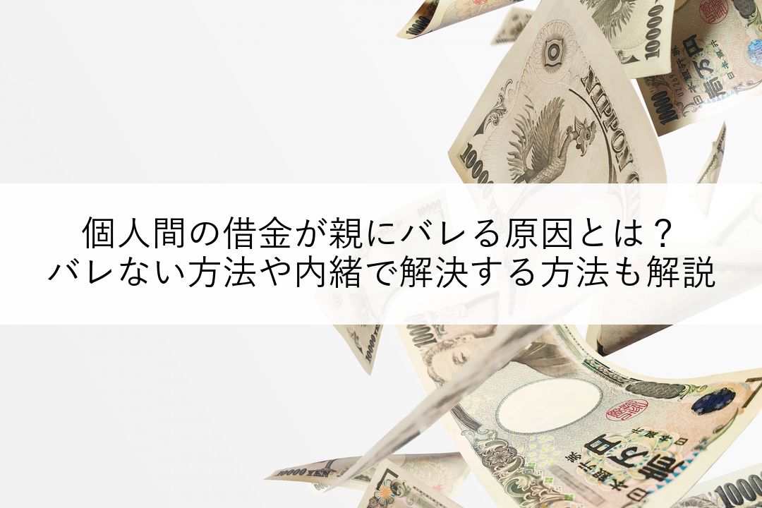 個人間の借金が親にバレる原因とは？バレない方法や内緒で解決する方法も解説 のアイキャッチ