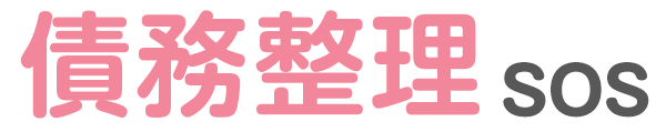 債務整理SOS