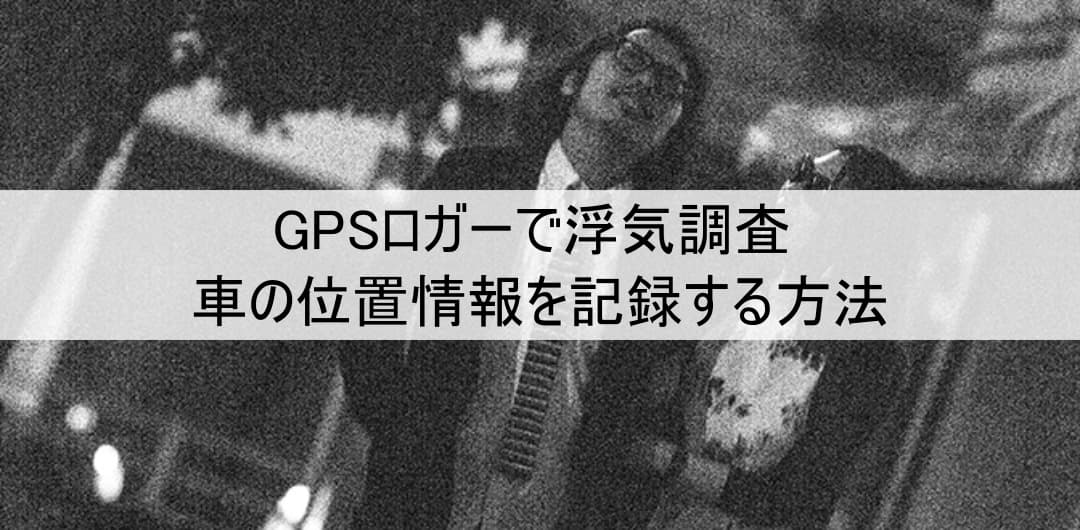 GPSロガーで浮気調査 - 車の位置情報を記録する方法