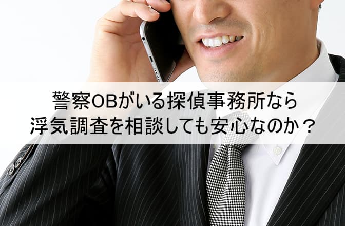 警察OBがいる探偵事務所なら浮気調査を相談しても安心なのか？