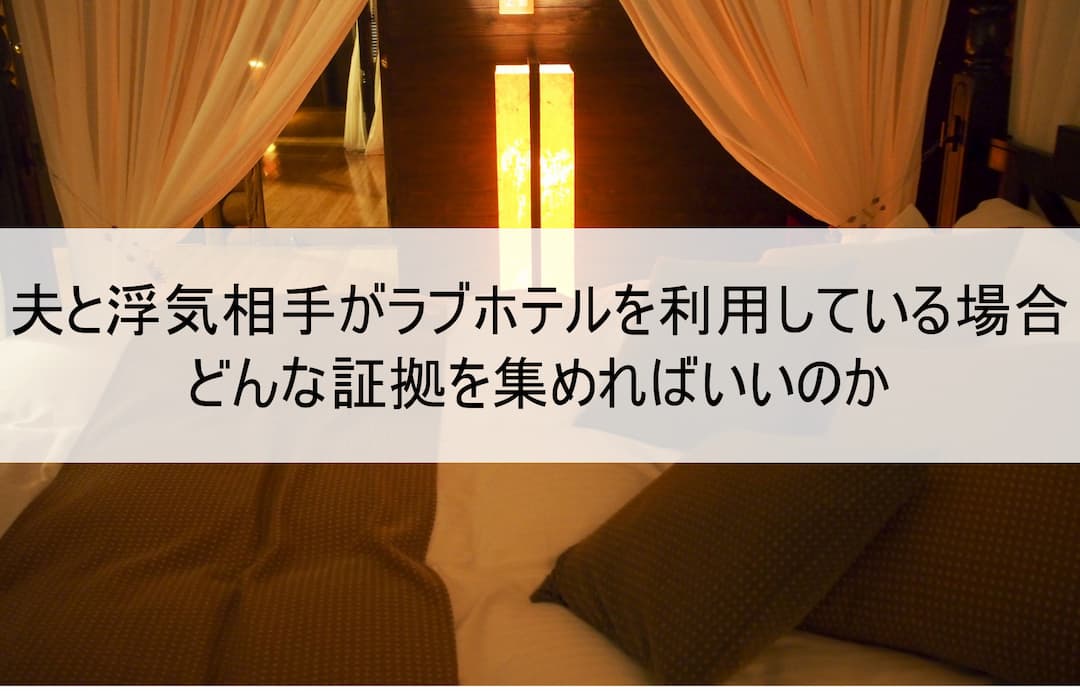 夫と浮気相手がラブホテルを利用している場合、どんな証拠を集めればいいのか