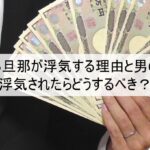 金持ち旦那が浮気する理由と男の本音、浮気されたらどうするべき？