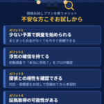 探偵のお試しプランを使うメリット。1. 少ない予算で調査を始められる。2. 浮気の確信を持てる。3. 探偵との相性を確認できる。4. 証拠取得の可能性がある。5. 秘密厳守。バレずに調査。