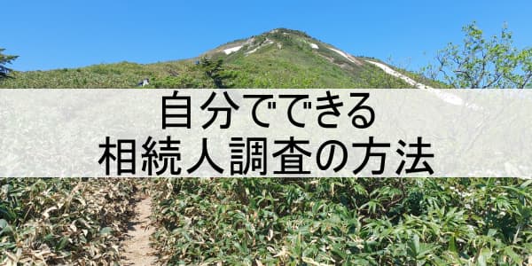 自分でできる相続人調査の方法