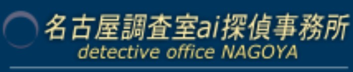 名古屋調査室ai探偵事務所