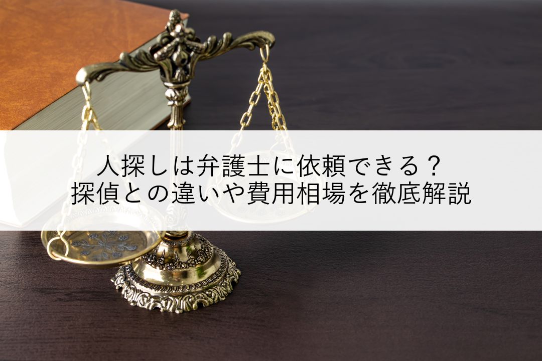 人探しは弁護士に依頼できる？探偵との違いや費用相場を徹底解説 のアイキャッチ