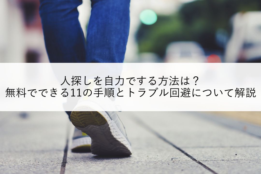 人探しを自力でする方法は？無料でできる11の手順とトラブル回避について解説 のアイキャッチ