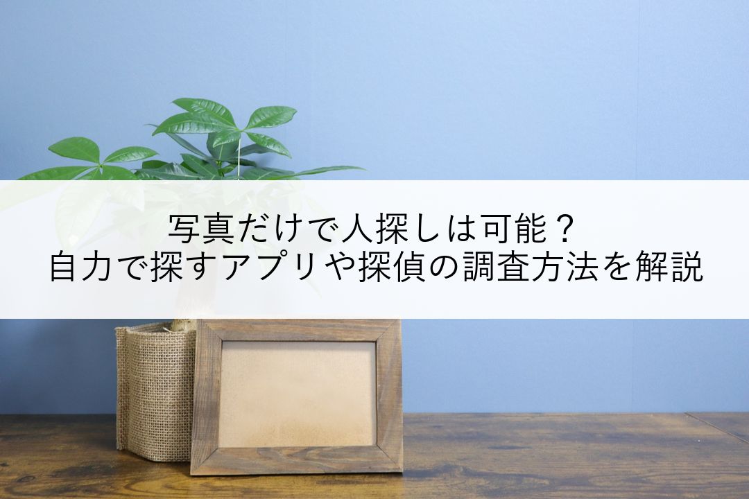 写真だけで人探しは可能？自力で探すアプリや探偵の調査方法を解説 のアイキャッチ