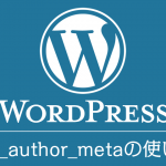 WordPressのthe_author_metaの使い方