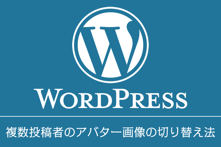 複数の投稿者がいる場合にそれぞれのアバター画像を表示する