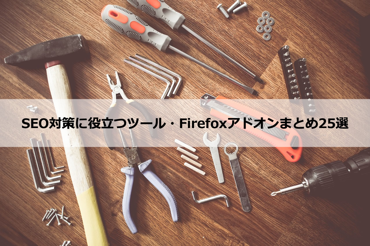 SEO対策に役立つツール・Firefoxアドオンまとめ25選