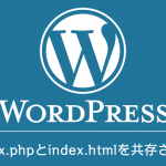 WordPressでindex.phpとindex.htmlを共存させる