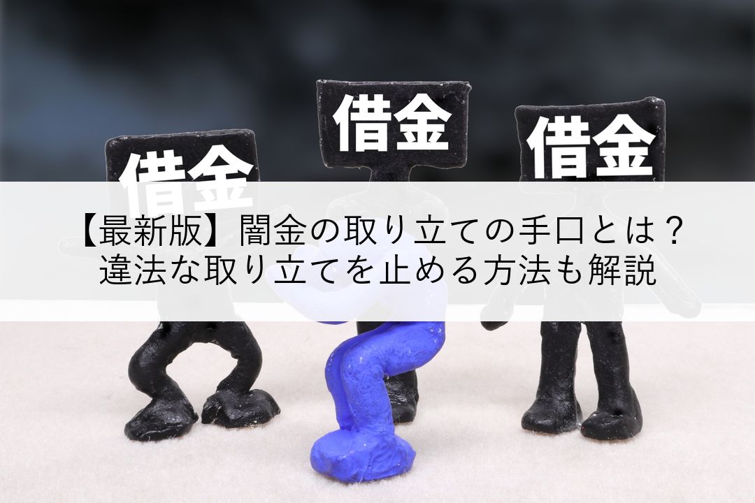 【最新版】闇金の取り立ての手口とは？違法な取り立てを止める方法も解説 のアイキャッチ