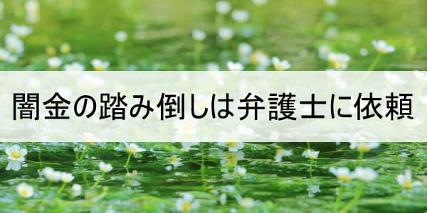 闇金の踏み倒しは弁護士に依頼