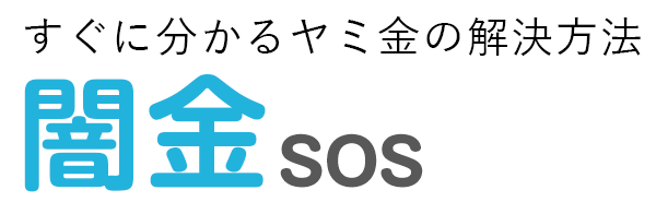 闇金SOS