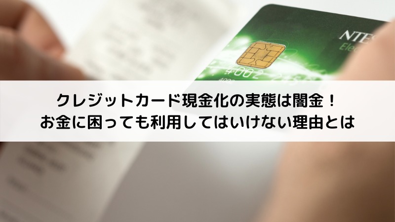 クレジットカード現金化