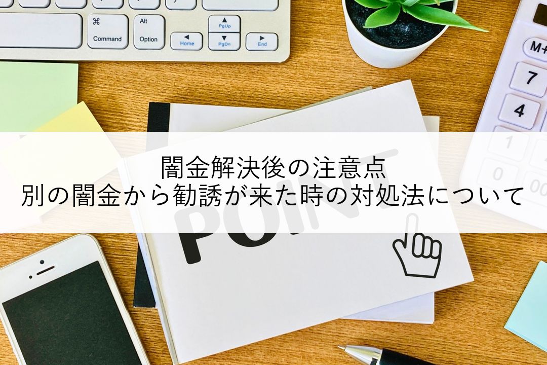 闇金解決後の注意点 | 別の闇金から勧誘が来た時の対処法について のアイキャッチ