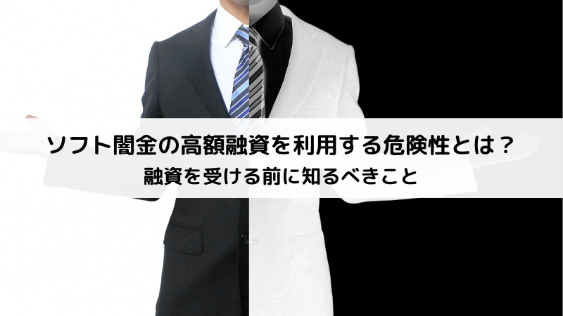 ソフト闇金の高額融資を利用する危険性とは？