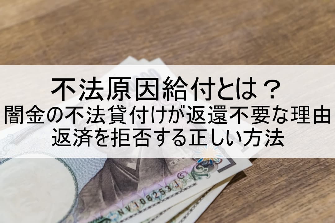 不法原因給付とは？闇金の不法貸付けが返還不要な理由と返済を拒否する正しい方法