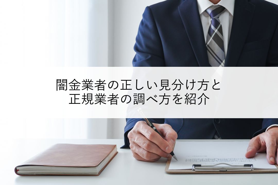 闇金業者の正しい見分け方と正規業者の調べ方を紹介 のアイキャッチ